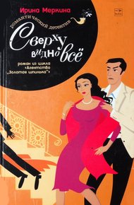 Обложка книги Сверху видно всё