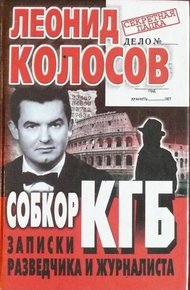 Обложка книги Собкор КГБ. Записки разведчика и журналиста