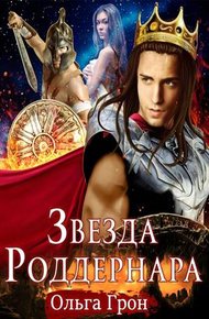 Обложка книги Звезда Роддернара