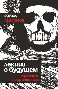 Обложка книги Лекции о будущем. Мрачные пророчества