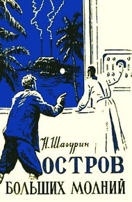 Обложка книги Остров Больших Молний