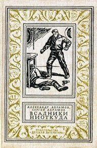 Всадники ниоткуда