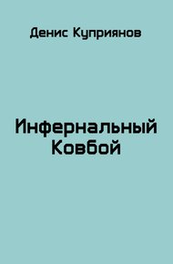 Обложка книги Инфернальный Ковбой