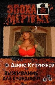 Обложка книги Выживание для блондинки