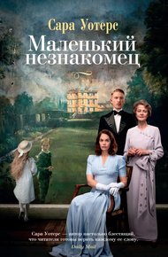 Обложка книги Маленький незнакомец