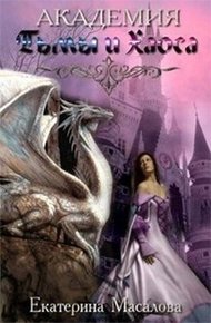 Обложка книги Академия Тьмы и Хаоса. Книга 1