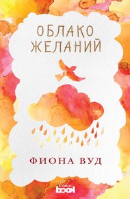 Обложка книги Облако желаний
