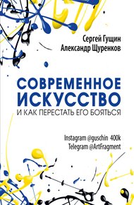 Обложка книги Современное искусство и как перестать его бояться