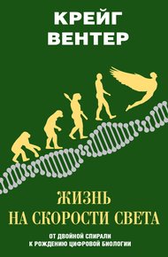 Жизнь на скорости света
