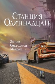 Обложка книги Станция Одиннадцать