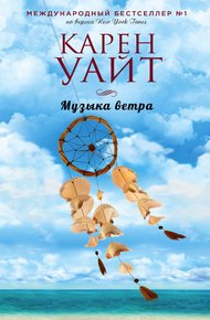 Обложка книги Музыка ветра