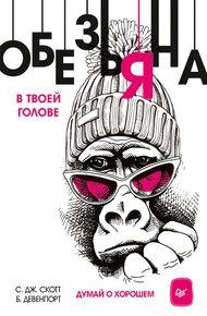 Обложка книги Обезьяна в твоей голове. Думай о хорошем