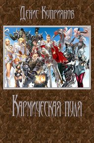 Обложка книги Кармическая пуля (СИ)