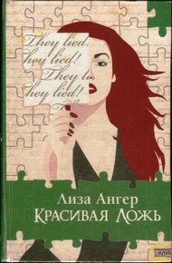 Обложка книги Красивая ложь