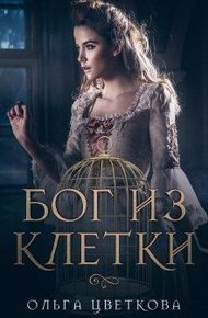 Обложка книги Бог из клетки
