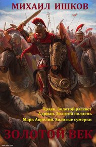 Обложка книги Золотой век. Книги 1 - 3
