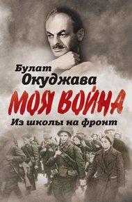 Обложка книги Из школы на фронт. Нас ждал огонь смертельный…