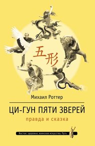 Обложка книги Ци-Гун Пяти зверей: правда и сказка