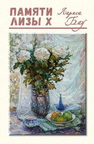 Обложка книги Памяти Лизы Х