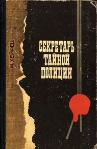 Обложка книги Секретарь тайной полиции