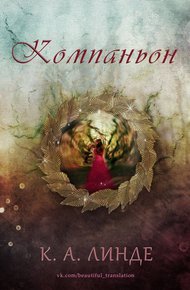 Обложка книги Компаньон