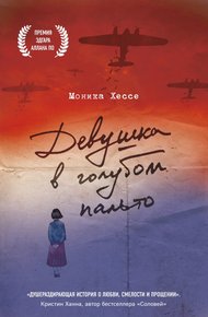Обложка книги Девушка в голубом пальто