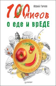 Обложка книги 100 мифов о еде и врЕДЕ