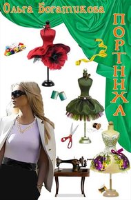 Обложка книги Портниха