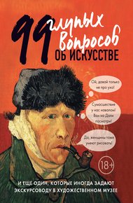 Обложка книги 99 глупых вопросов об искусстве и еще один, которые иногда задают экскурсоводу в художественном музее