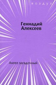 Обложка книги Ангел загадочный
