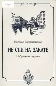 Обложка книги Полное собрание стихотворений (1956–1994)