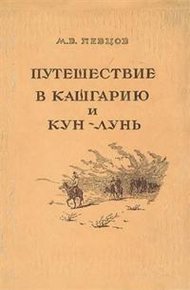 Обложка книги Путешествие в Кашгарию и Кун-Лунь