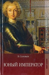 Обложка книги Юный император