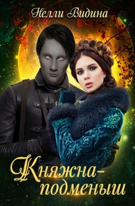 Обложка книги Княжна-подменыш