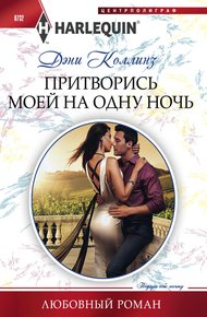 Обложка книги Притворись моей на одну ночь