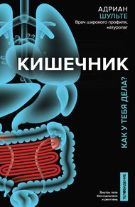 Обложка книги Кишечник. Как у тебя дела?