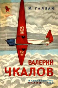 Обложка книги Валерий Чкалов