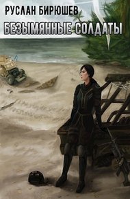 Обложка книги X-Unit. Безымянные солдаты