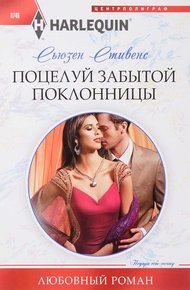 Обложка книги Поцелуй забытой поклонницы