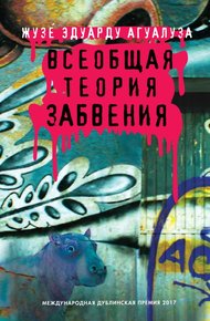 Обложка книги Всеобщая теория забвения