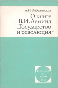 Обложка книги О книге В.И. Ленина «Государство и революция»