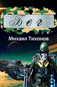 Обложка книги Бег