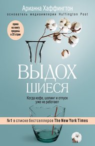 Обложка книги Выдохшиеся. Когда кофе, шопинг и отпуск уже не работают