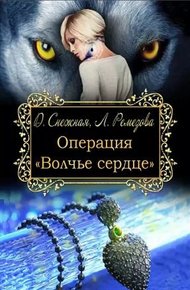Обложка книги Операция "Волчье сердце"