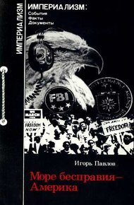 Обложка книги Море бесправия - Америка. Капитализм США и дискриминация личности.