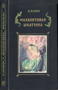 Обложка книги Малахитовая шкатулка