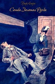 Обложка книги Сонька Золотая Ручка. Жизнь и приключения знаменитой авантюристки Софии Блювштейн. Роман-быль