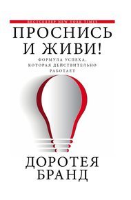 Обложка книги Проснись и живи!
