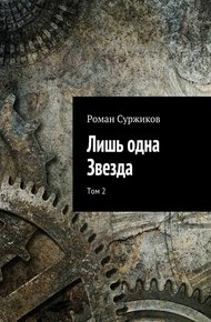 Обложка книги Лишь одна Звезда. Том 2