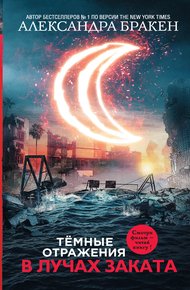 Обложка книги В лучах заката